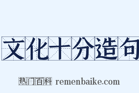 文化十分造句是什么意思的图片